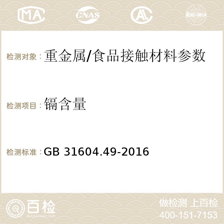 镉含量 食品安全国家标准食品接触材料及制品砷、镉、铬、铅的测定和砷、镉、铬、镍、铅、锑、锌迁移量的测定/GB 31604.49-2016