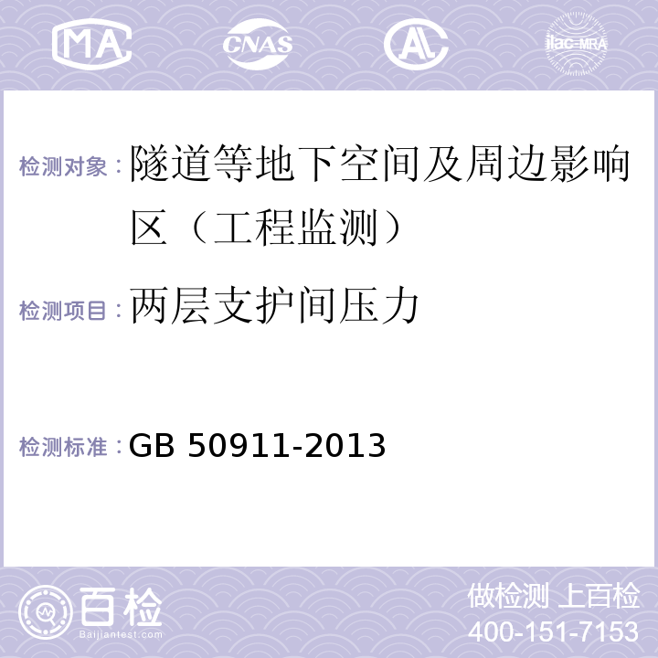 两层支护间压力 城市轨道交通工程监测技术规范 GB 50911-2013