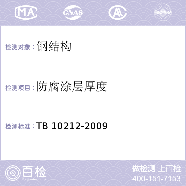 防腐涂层厚度 铁路钢桥制造规范 TB 10212-2009