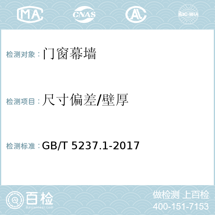 尺寸偏差/壁厚 铝合金建筑型材 第1部分：基材