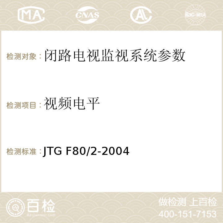 视频电平 公路工程质量检验评定标准 第二册 机电工程 JTG F80/2-2004