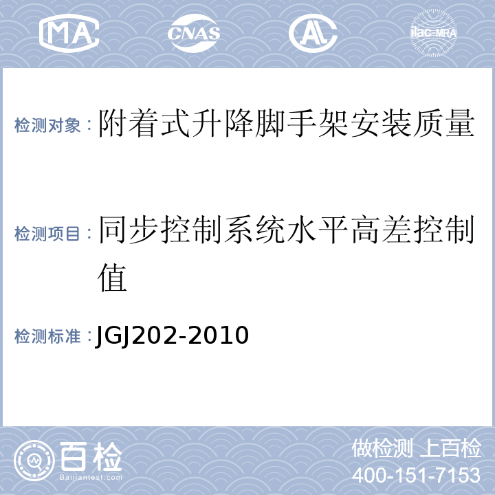 同步控制系统水平高差控制值 建筑施工工具式脚手架安全技术规范JGJ202-2010