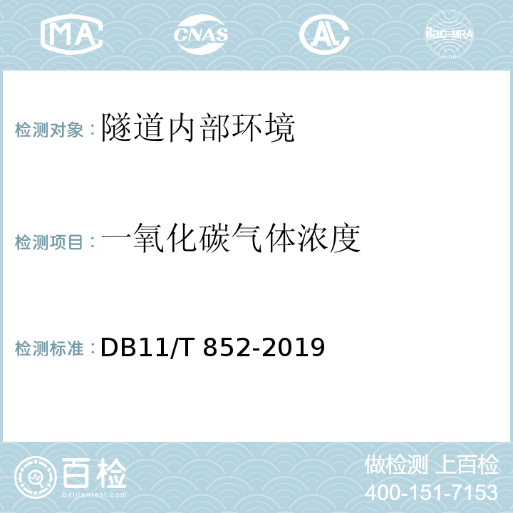 一氧化碳气体浓度 有限空间作业安全技术规范 （DB11/T 852-2019）