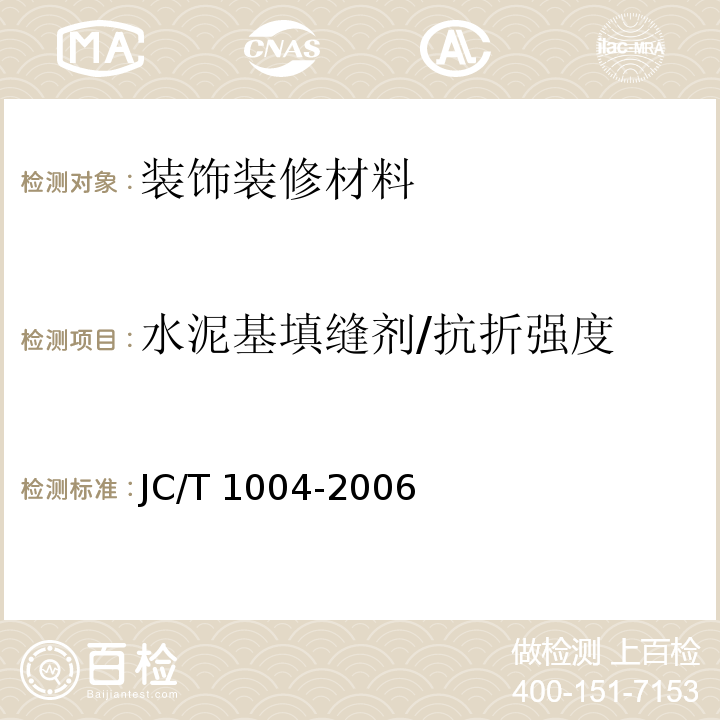 水泥基填缝剂/抗折强度 JC/T 1004-2006 陶瓷墙地砖填缝剂