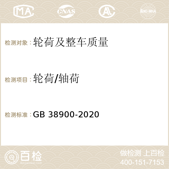 轮荷/轴荷 GB 38900-2020 机动车安全技术检验项目和方法