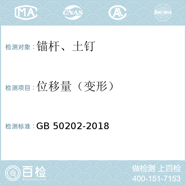 位移量（变形） 建筑地基基础工程施工质量验收标准 GB 50202-2018