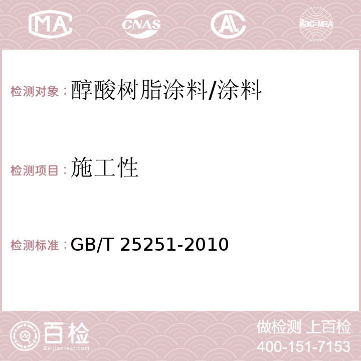施工性 醇酸树脂涂料/GB/T 25251-2010