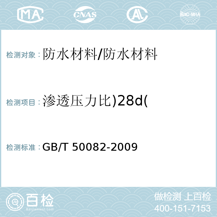 渗透压力比)28d( GB/T 50082-2009 普通混凝土长期性能和耐久性能试验方法标准(附条文说明)