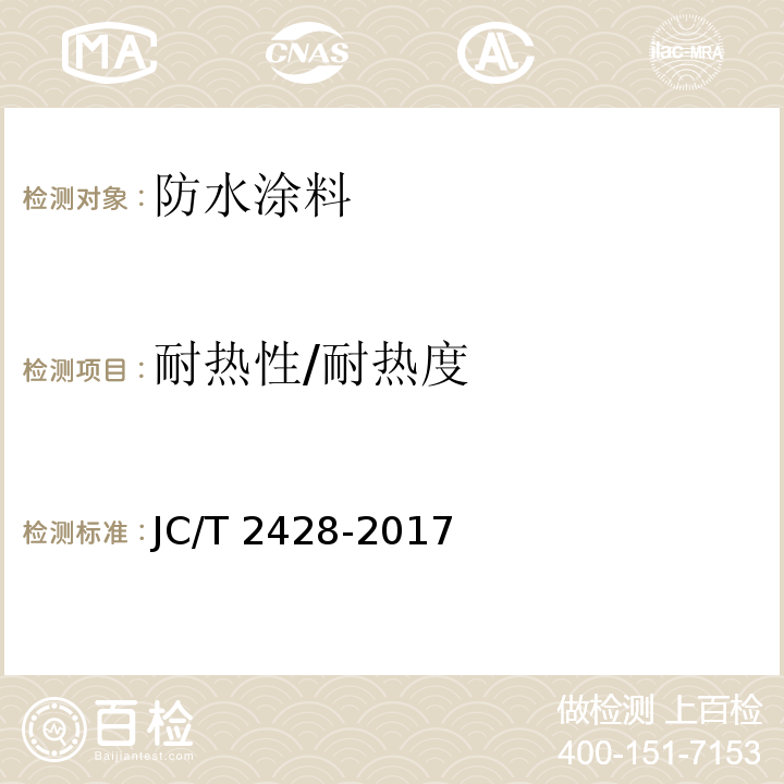 耐热性/耐热度 非固化橡胶沥青防水涂料 JC/T 2428-2017