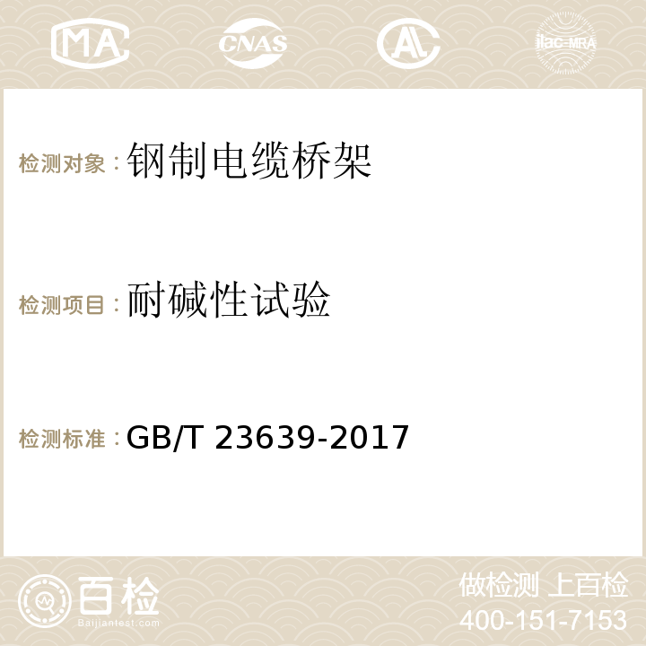 耐碱性试验 节能耐腐蚀钢制电缆桥架GB/T 23639-2017