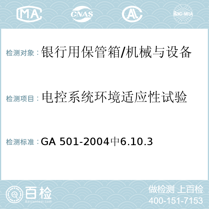 电控系统环境适应性试验 银行用保管箱通用技术条件 /GA 501-2004中6.10.3