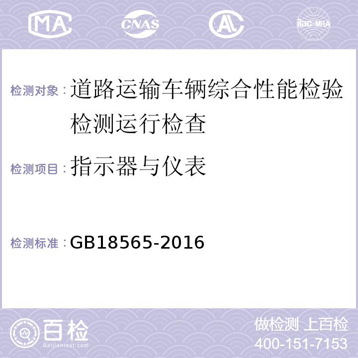 指示器与仪表 道路运输车辆综合性能要求和检验方法 GB18565-2016