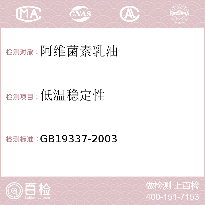 低温稳定性 GB19337-2003