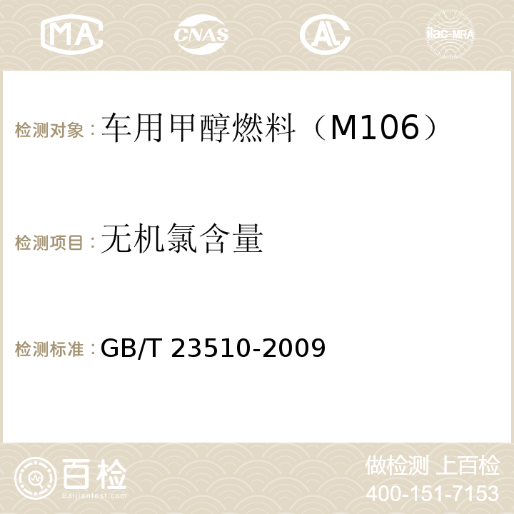 無機氯含量 車用燃料甲醇 GB/T 23510-2009 中 4.8