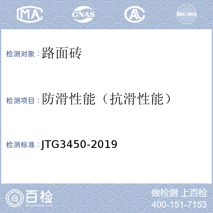防滑性能（抗滑性能） JTG 3450-2019 公路路基路面现场测试规程