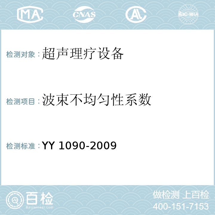 波束不均匀性系数 YY 1090-2009 超声理疗设备