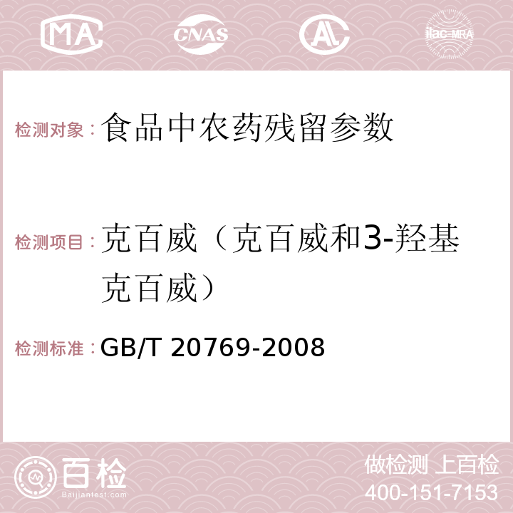 克百威（克百威和3-羟基克百威） GB/T 20769-2008 水果和蔬菜中450种农药及相关化学品残留量的测定 液相色谱-串联质谱法