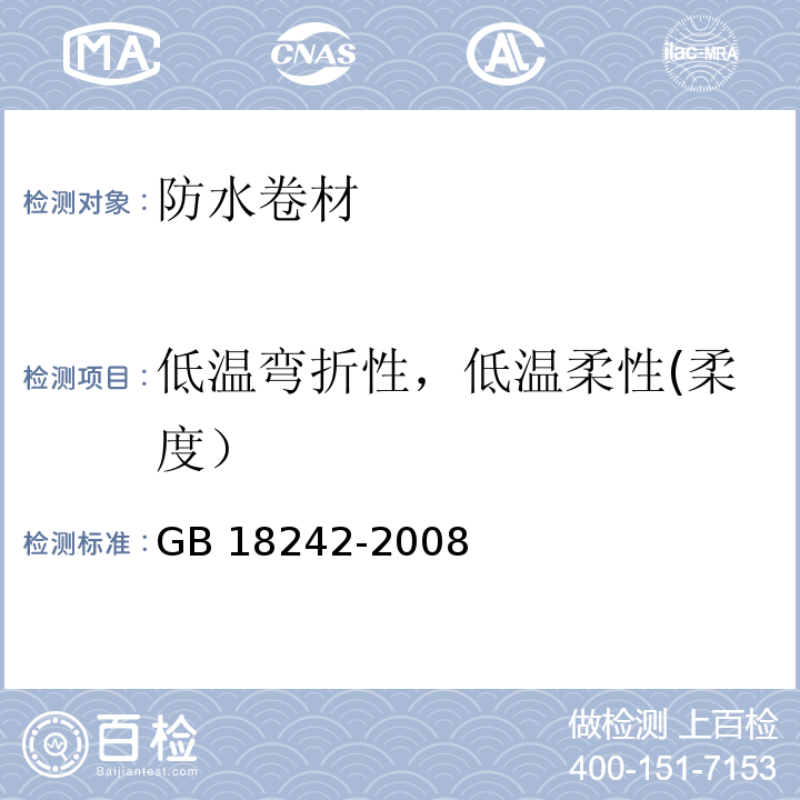 低温弯折性，低温柔性(柔度） 弹性体改性沥青防水卷材 GB 18242-2008