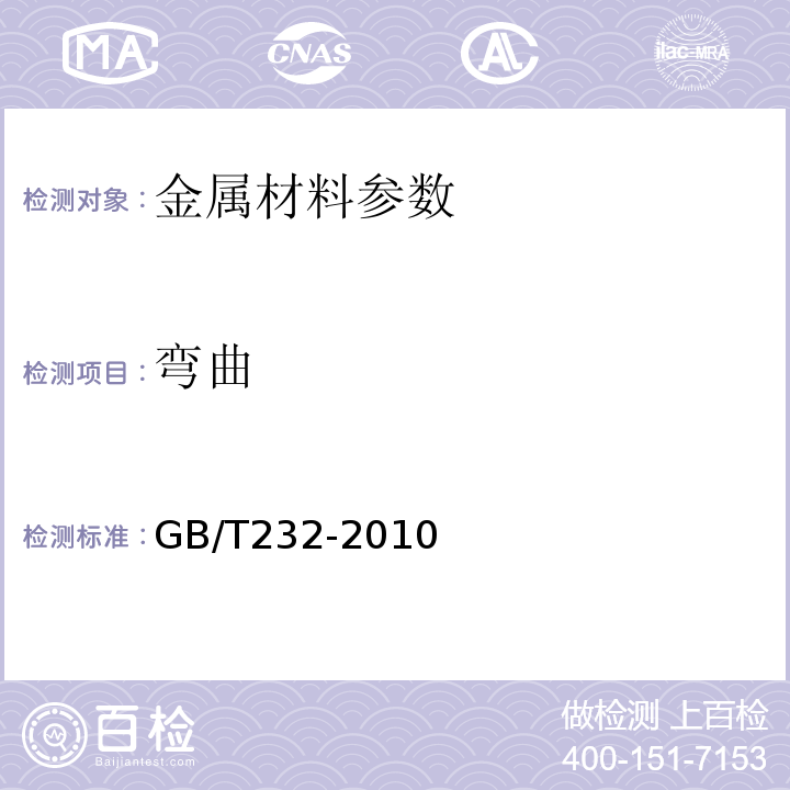 弯曲 钢筋焊接接头试验方法标准 JGJ/T27－2014 钢筋焊接及验收规程 JGJ18－2012 金属材料弯曲试验方法 GB/T232-2010