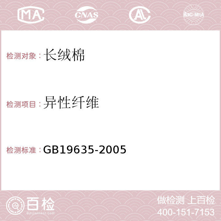 异性纤维 棉花长绒棉GB19635-2005