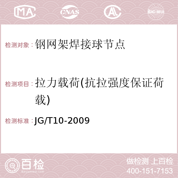 拉力载荷(抗拉强度保证荷载) JG/T 10-2009 钢网架螺栓球节点