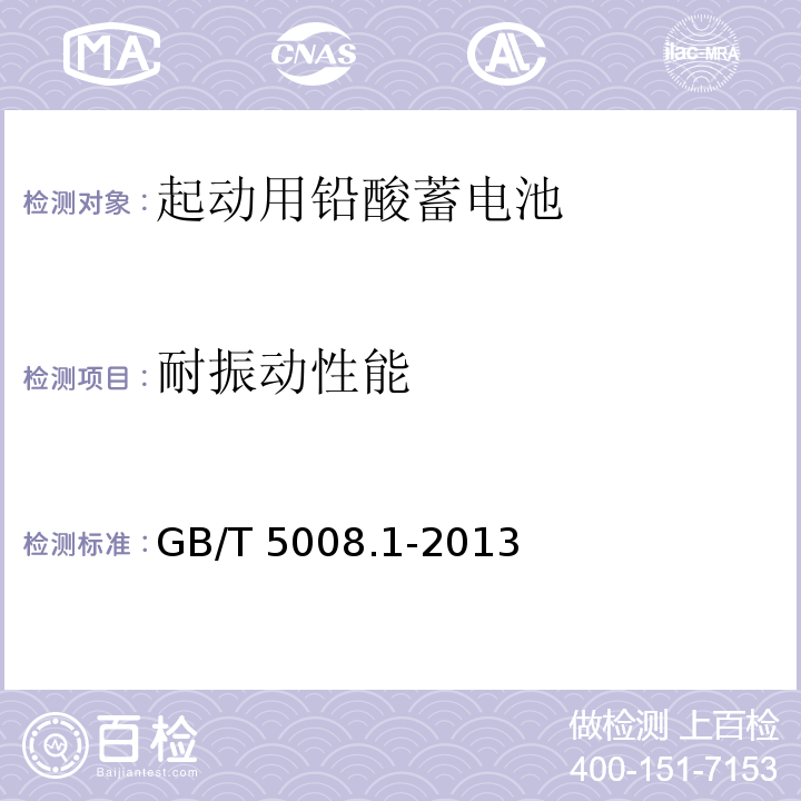 耐振動性能 起動用鉛酸蓄電池第1部分:技術條件和試驗方法GB/T 5008.1-2013