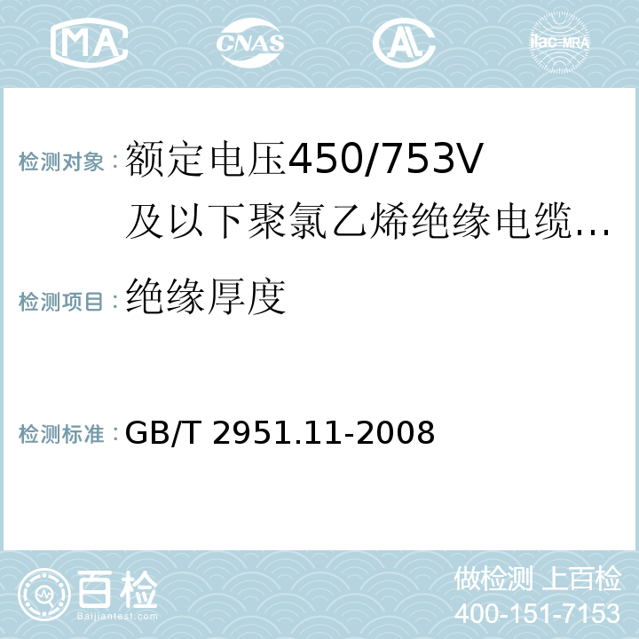 绝缘厚度 电缆和光缆绝缘和护套材料通用试验方法第11部分：通用试验方法——厚度和外形尺寸测量——机械性能试验 GB/T 2951.11-2008（8.3）