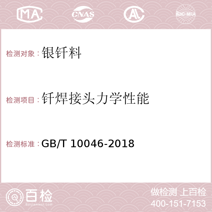 钎焊接头力学性能 GB/T 10046-2018 银钎料