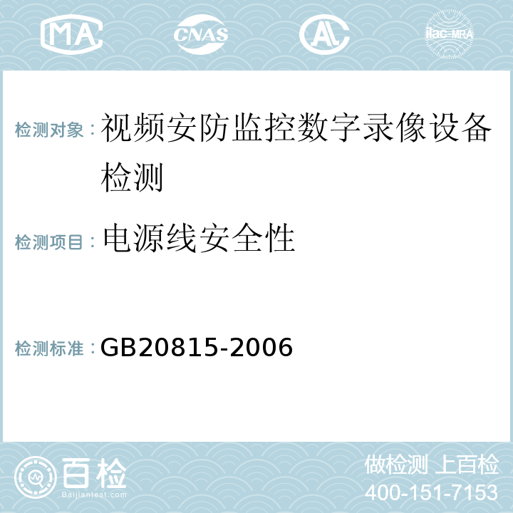 电源线安全性 GB 20815-2006 视频安防监控数字录像设备