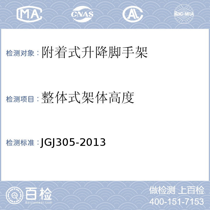 整体式架体高度 建筑施工升降设施检验标准 JGJ305-2013