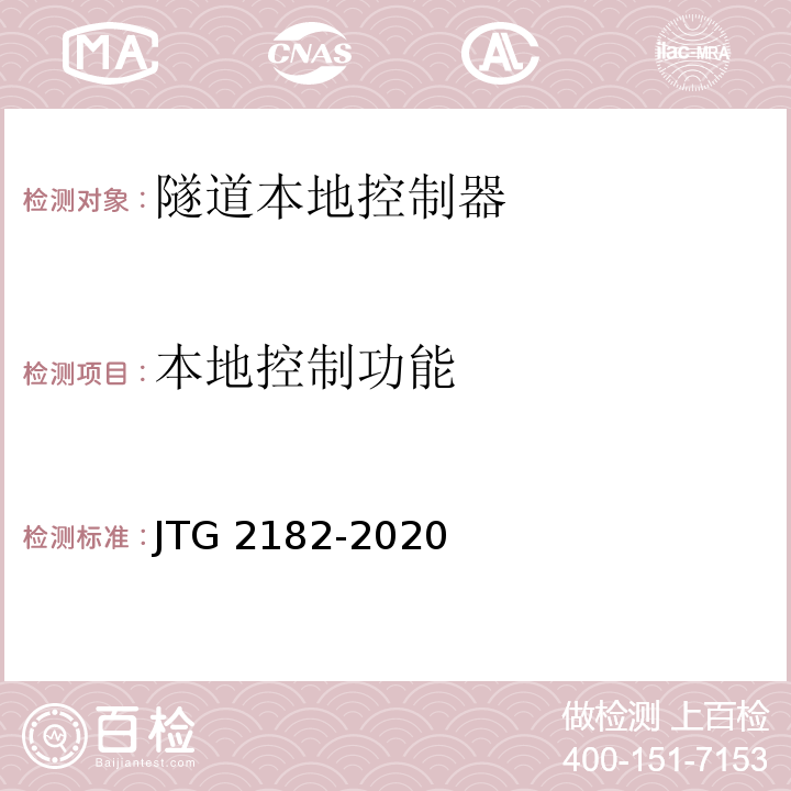 本地控制功能 公路工程质量检验评定标准 第二册 机电工程JTG 2182-2020