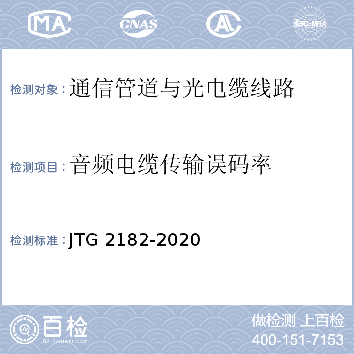 音频电缆传输误码率 JTG 2182-2020 公路工程质量检验评定标准 第二册 机电工程