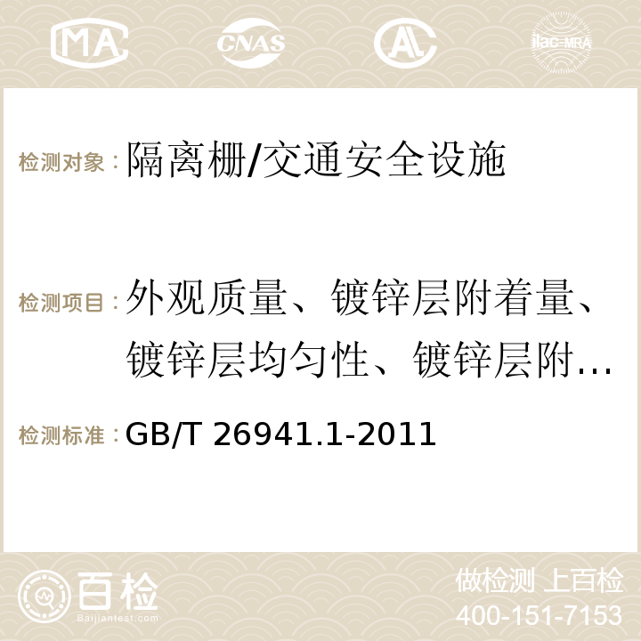 外观质量、镀锌层附着量、镀锌层均匀性、镀锌层附着性能、镀锌层耐盐雾腐蚀性能 隔离栅 第1部分：通则 /GB/T 26941.1-2011