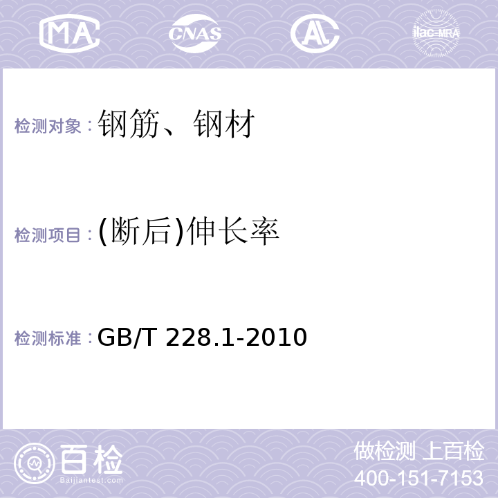 (斷后)伸長率 金屬材料 拉伸實驗 第1部分：室溫試驗方法GB/T 228.1-2010