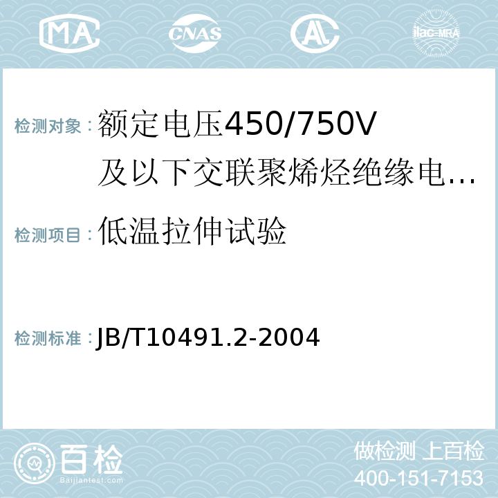 低温拉伸试验 第2部分：耐热105℃交联聚烯烃绝缘电线和电缆JB/T10491.2-2004