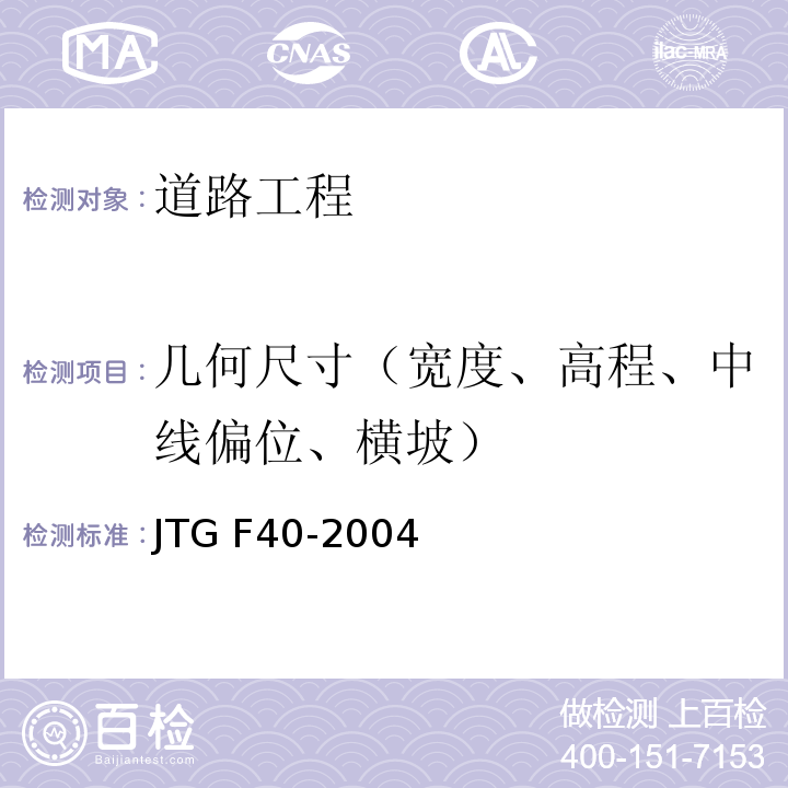 几何尺寸（宽度、高程、中线偏位、横坡） 公路沥青路面施工技术规范 JTG F40-2004