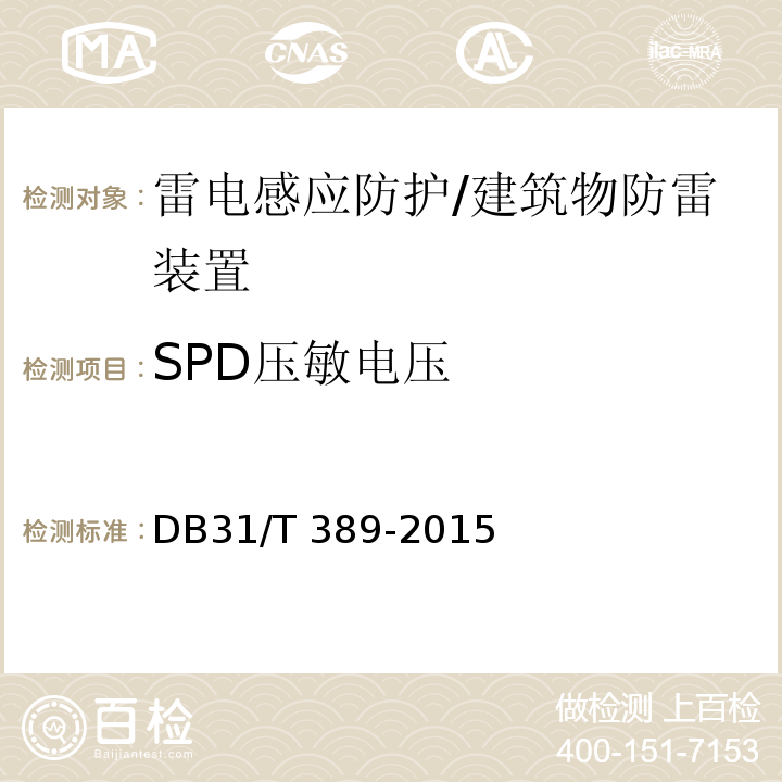 SPD压敏电压 DB31/T 389-2015 防雷装置安全检测技术规范