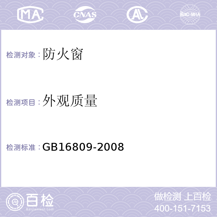 外观质量 GB16809-2008防火窗