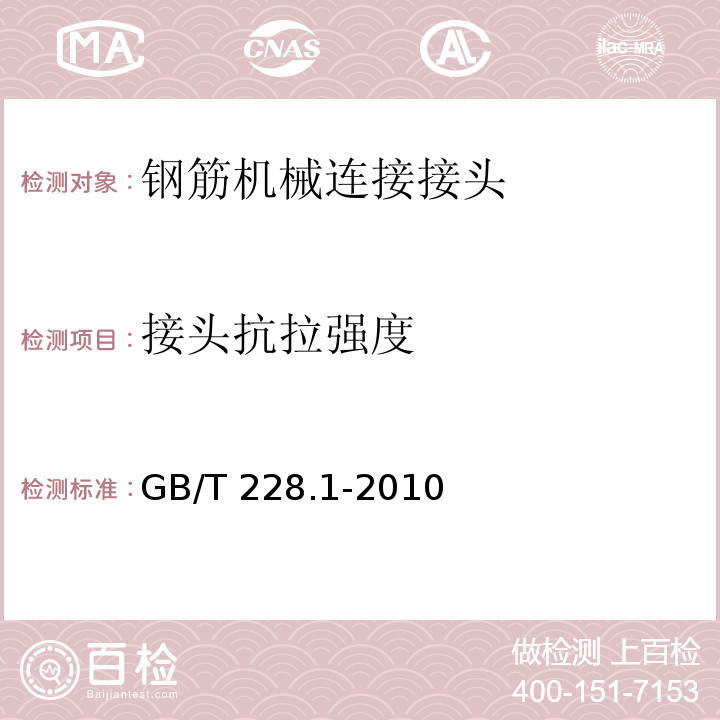 接头抗拉强度 金属材料 拉伸试验 第1部分：室温试验方法 GB/T 228.1-2010