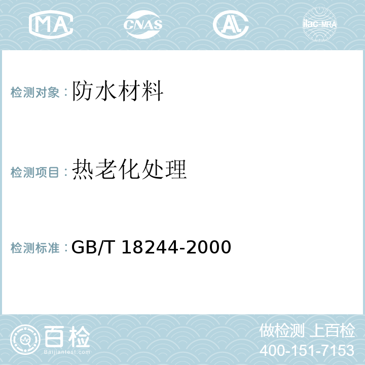 热老化处理 建筑防水材料老化试验方法GB/T 18244-2000　5.11