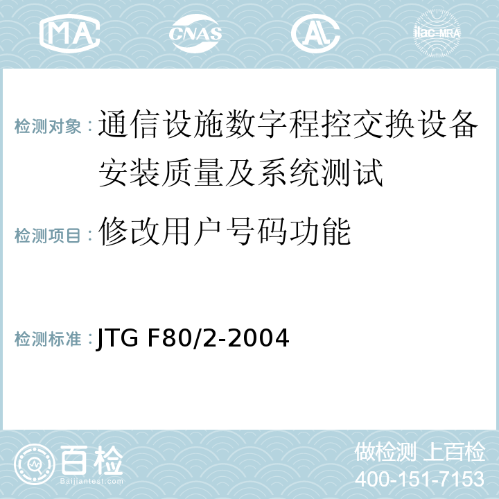 修改用户号码功能 公路工程质量检验评定标准（JTG F80/2-2004)