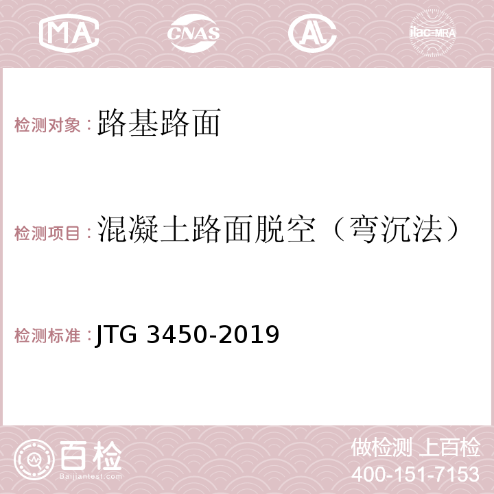 混凝土路面脱空（弯沉法） 公路路基路面现场测试规程 JTG 3450-2019