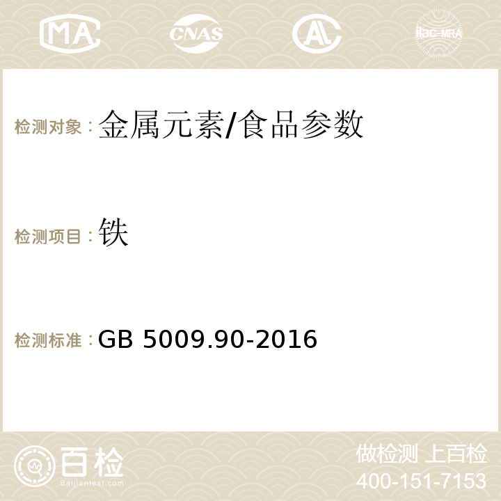 铁 食品安全国家标准 食品中铁的测定/GB 5009.90-2016