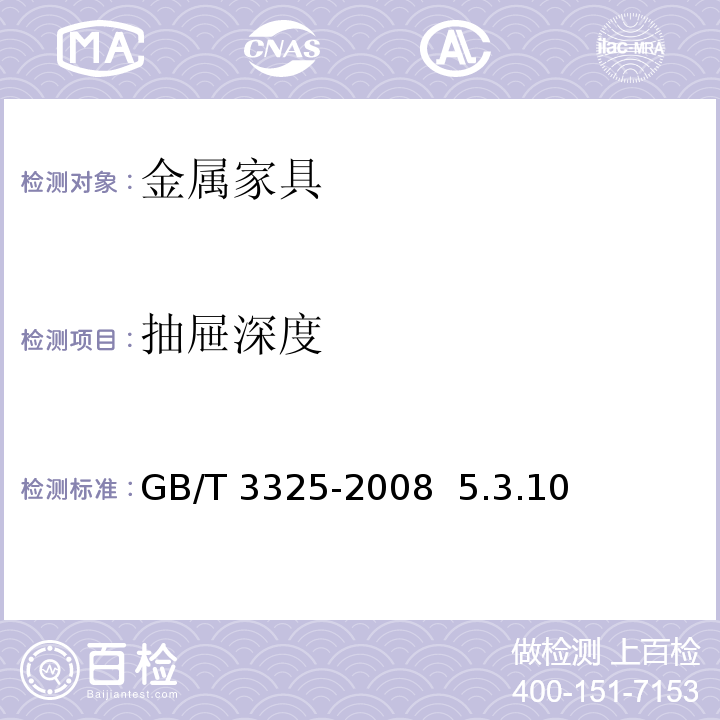 抽屜深度 金屬家具通用技術條件 GB/T 3325-2008 5.3.10