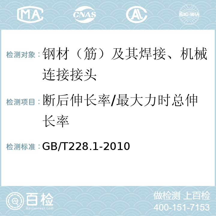 断后伸长率/最大力时总伸长率 金属材料 拉伸试验 第1部分：室温试验方法 GB/T228.1-2010