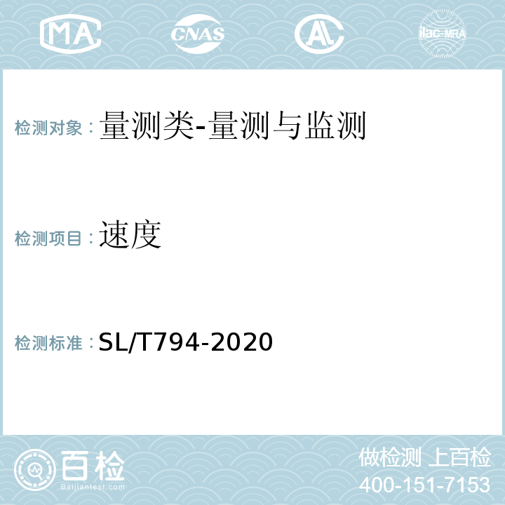 速度 SL/T 794-2020 堤防工程安全监测技术规程(附条文说明)