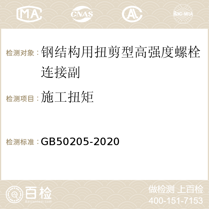 施工扭矩 钢结构工程施工质量验收标准GB50205-2020 附录B.0.3