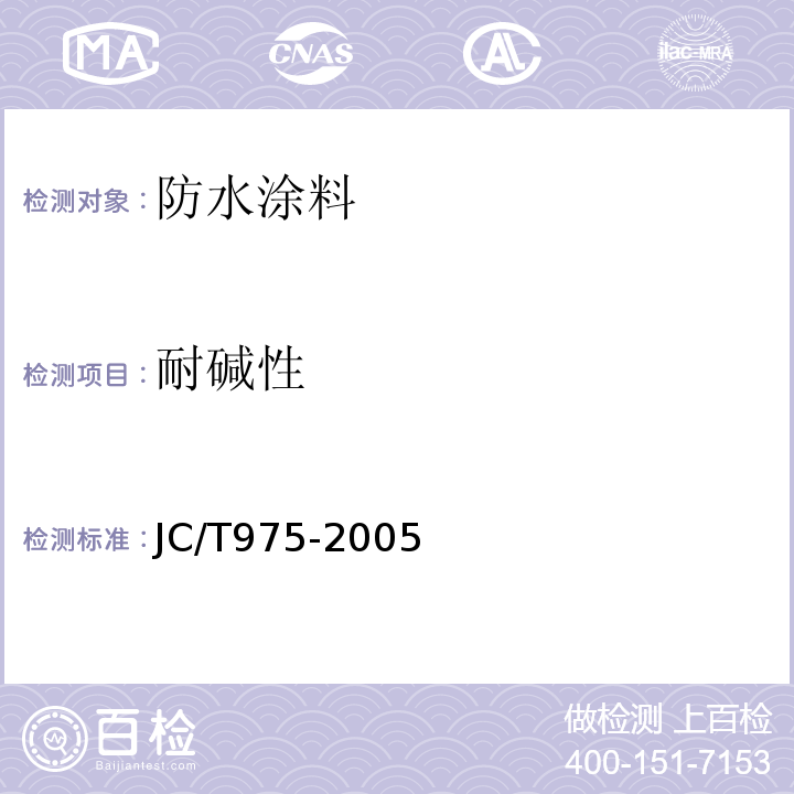 耐碱性 JC/T 975-2005 道桥用防水涂料
