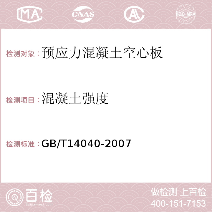 混凝土强度 预应力混凝土空心板03ZG401; 预应力混凝土空心板GB/T14040-2007