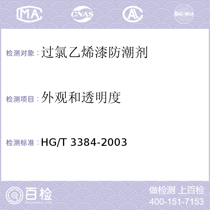 外观和透明度 过氯乙烯漆防潮剂HG/T 3384-2003（2017）